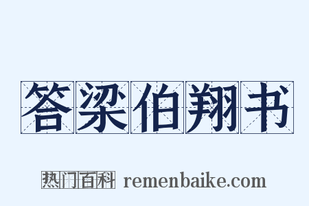 答梁伯翔书是什么意思的图片